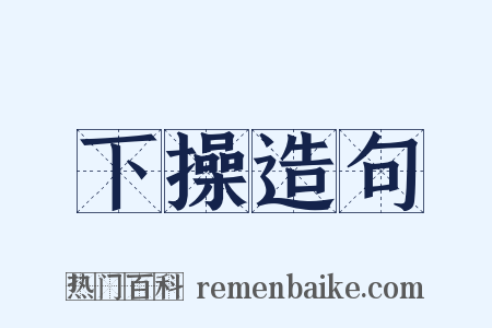 下操造句是什么意思的图片